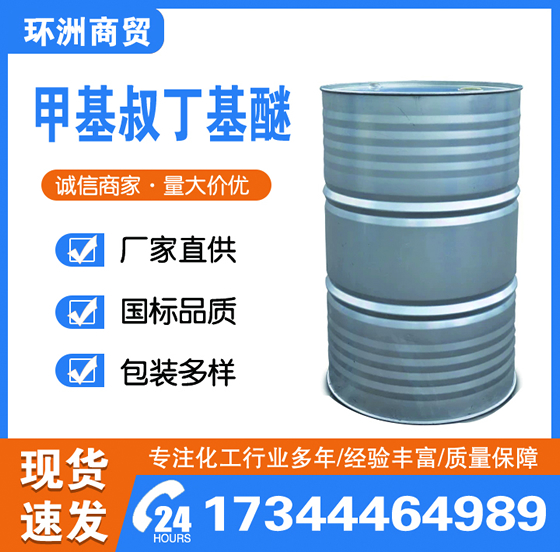 甲基叔丁基醚 MTBE