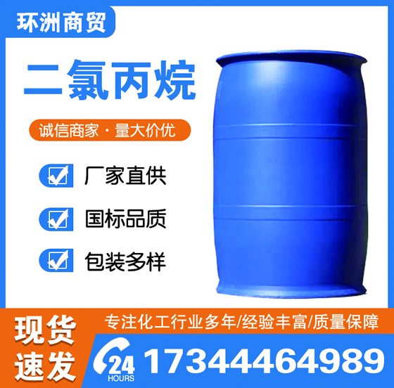 二氯丙烷