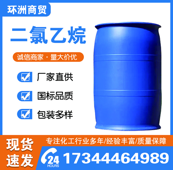 二氯乙烷